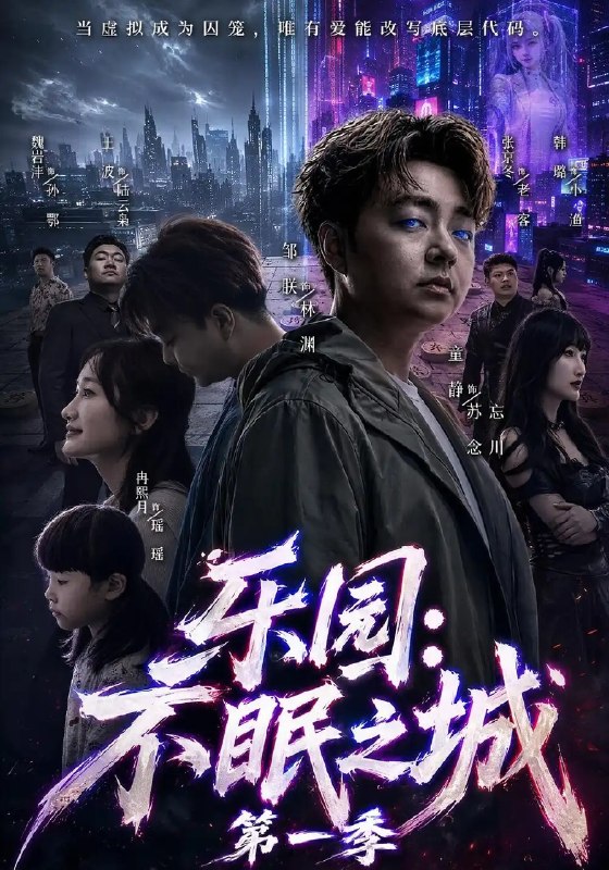 乐园不眠之城第一季&乐园不眠之城第一季(52集)邹朕&童静&张京冬
