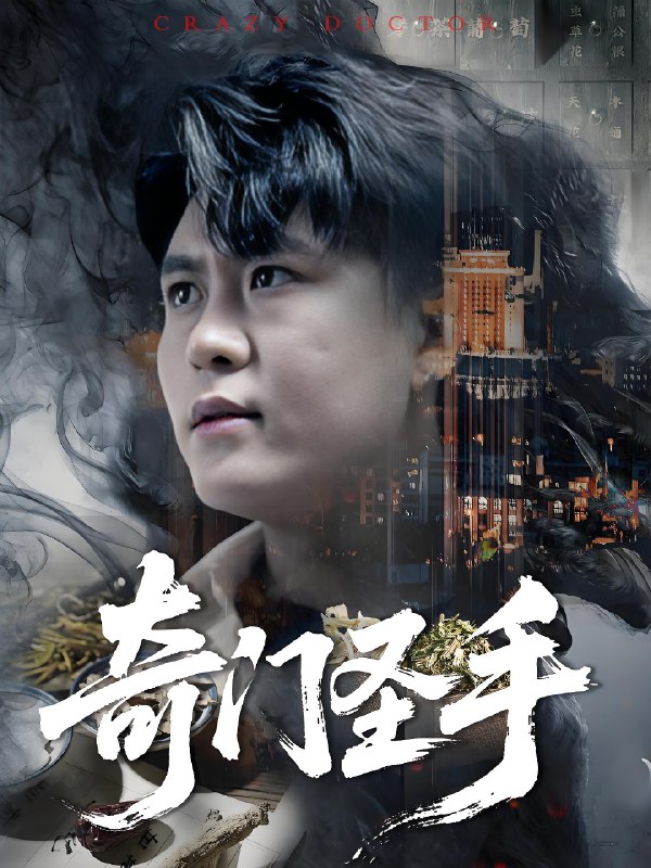 奇门圣手 (123集) 邵迪&韩雨轩 | 短剧