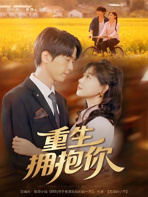 重生拥抱你 (80集) 陆路&张贻乔 | 短剧