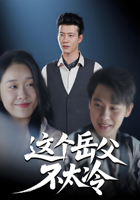 这个岳父不太冷 (30集) 黄科&朱晓冬 | 短剧