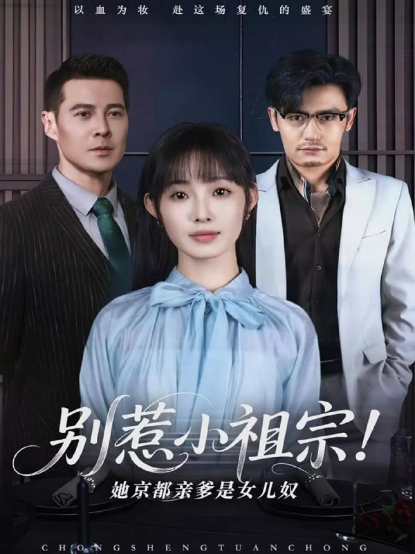 别惹小祖宗！她京都亲爹是女儿奴 (2025)