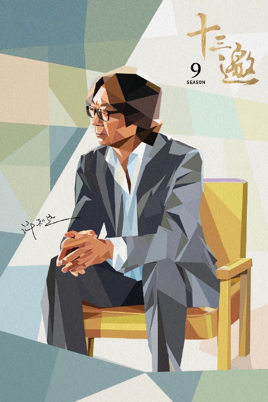 十三邀 (2016) 第九季 更至第5期 1080P · SDR · 800MB/期