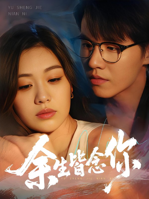 余生皆念你 (60集) 王一森&杨雪玉 | 短剧