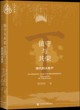 镇守与共荣：唐代的太原尹 [历史传记]