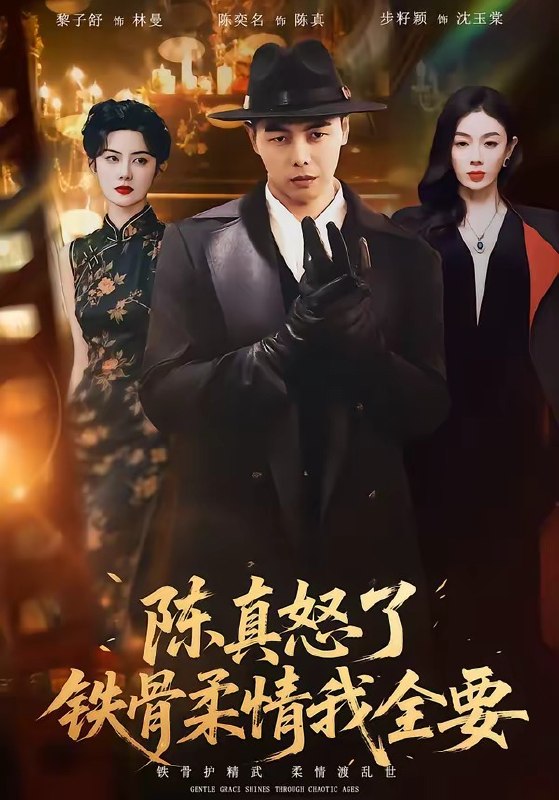 陈真怒了铁骨柔情我全要（74集）陈奕名&黎子舒|短剧