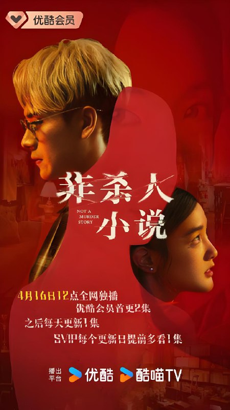 非杀人小说 (8集) 刘冠廷&隋棠 | 国产剧