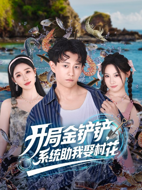 开局金铲铲系统助我娶村花 (70集)|短剧