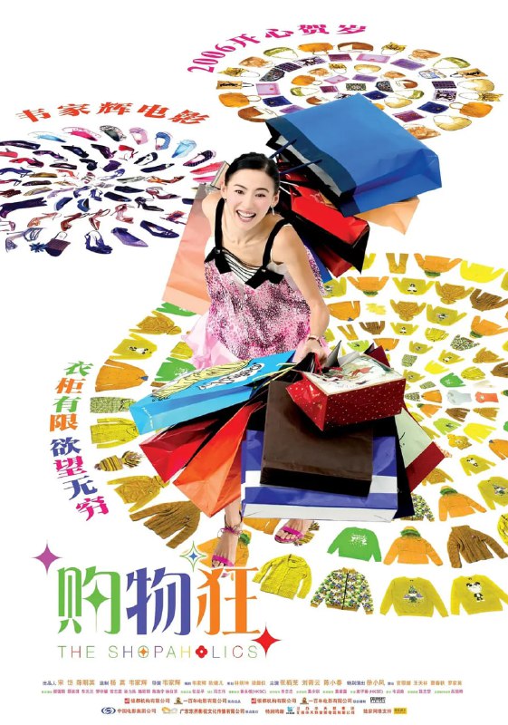 最爱女人购物狂 最愛女人購物狂 (2006)