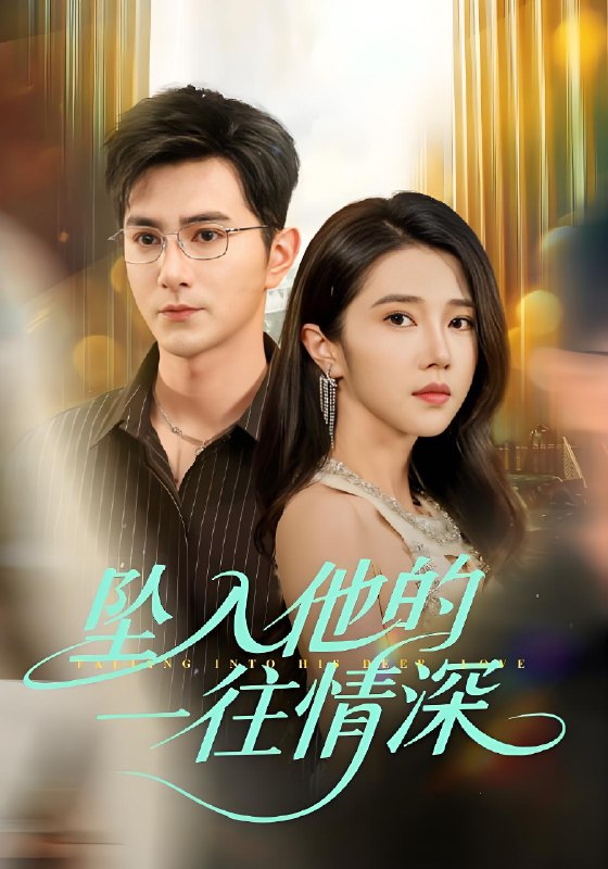 坠入他的一往情深 (75集) 柏程俊&张启璇 | 短剧