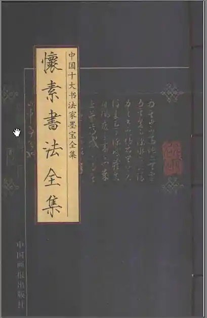 中国十大书法家墨宝全集 [传统文化]