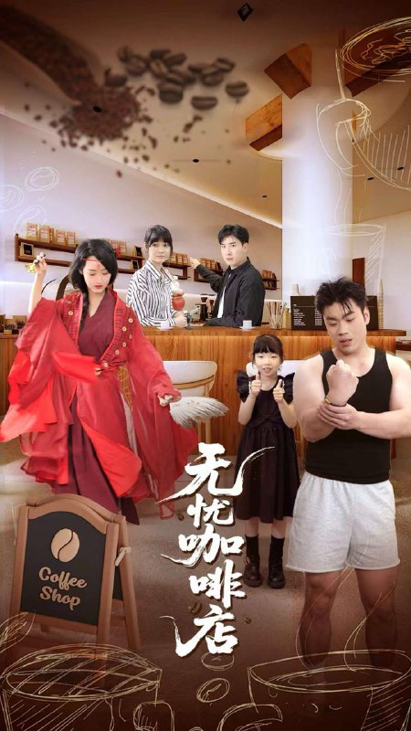 无忧咖啡店（30集）周舟&何晓浩 /最新 短剧