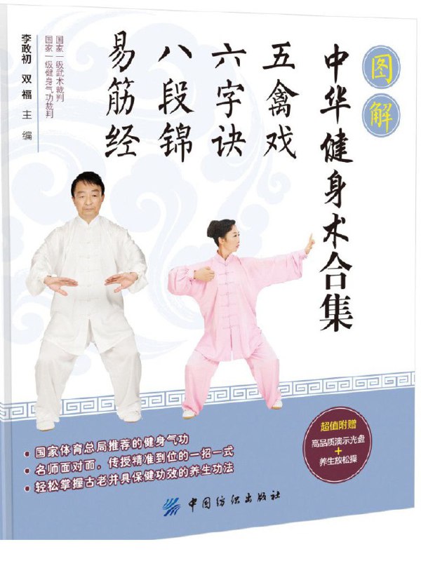 中华健身养生操合集（电子书、视频）