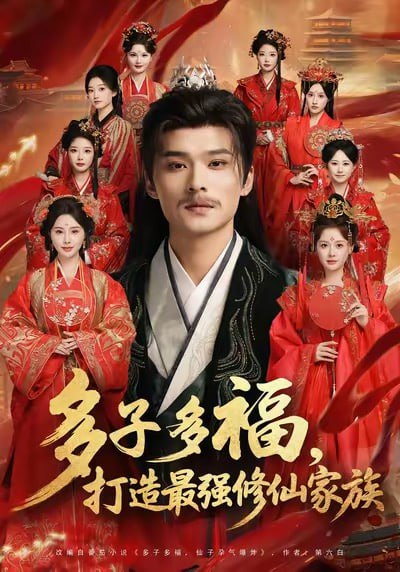 多子多福打造最强修仙家族（65集）王英杰＆刘畅|短剧