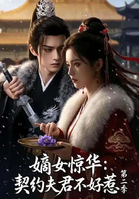 嫡女惊华契约夫君不好惹第二季(106 集)Ai短剧