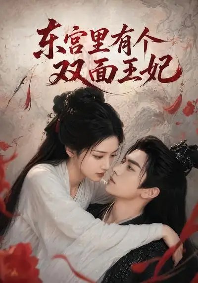 东宫里有个双面王妃(49集)AI短剧