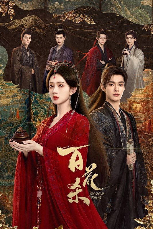 百花杀（2026）4K 臻彩MAX+ 60FPS 高码率 杜比全景声&FLAC无损HiFi声 更至EP11