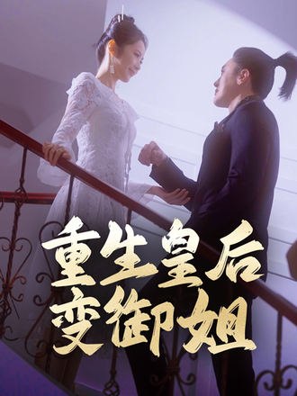重生皇后变御姐(69集)【短剧】
