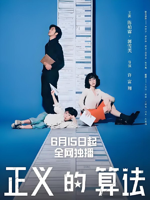 正义的算法 (26集) 陈柏霖&郭雪芙&台剧 | 国产剧