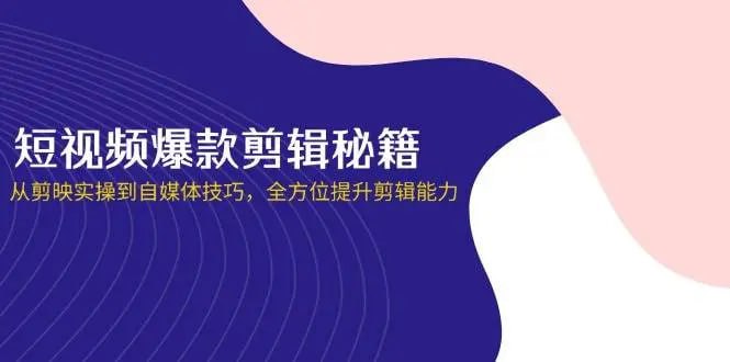 谢大狮教剪辑短视频·爆款剪辑必修课 + 自媒体技巧