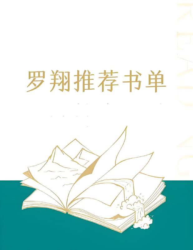 罗翔荐读书单 (50部)