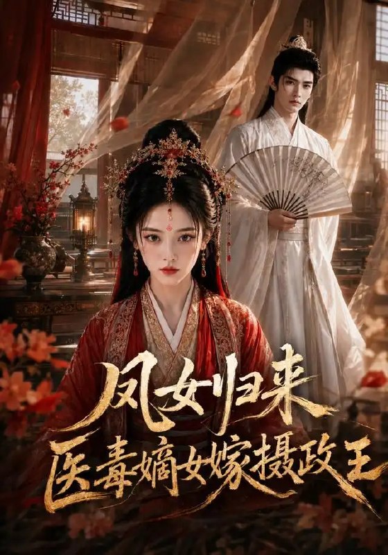 凤女归来医毒嫡女嫁摄政王&凤女归来医毒嫡女嫁摄政王（96集）AI短剧