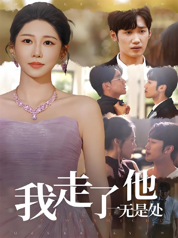 我走了他一无是处 (80集) 郭家铭&邰靖懿 | 短剧