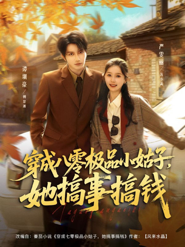 穿成八零极品小姑子，她搞事搞钱（80集）谭圳豪＆严雯丽|短剧