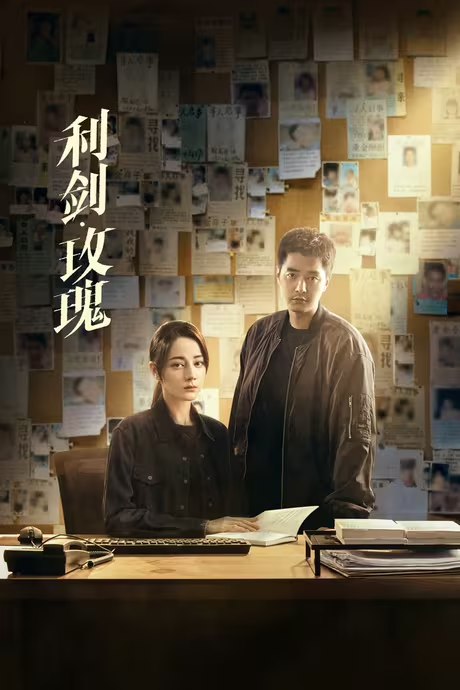 【更至 18集】【利剑·玫瑰 (2025)】又名:利剑玫瑰