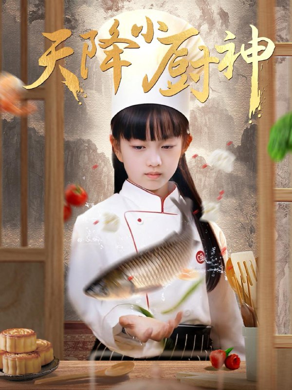 天降小厨神（70集） /最新 短剧