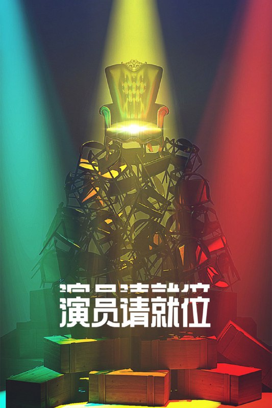 演员请就位 (2019) 第三季 第9期 已更新 4K · SDR