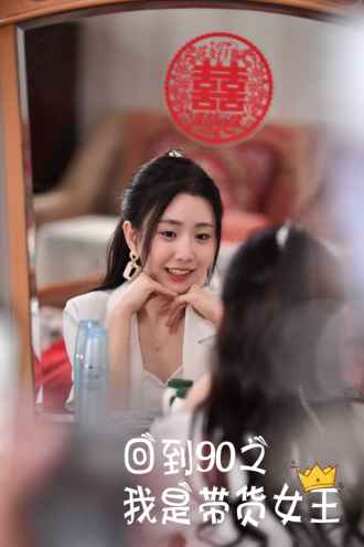 回到90之我是带货女王(82集)【短剧】