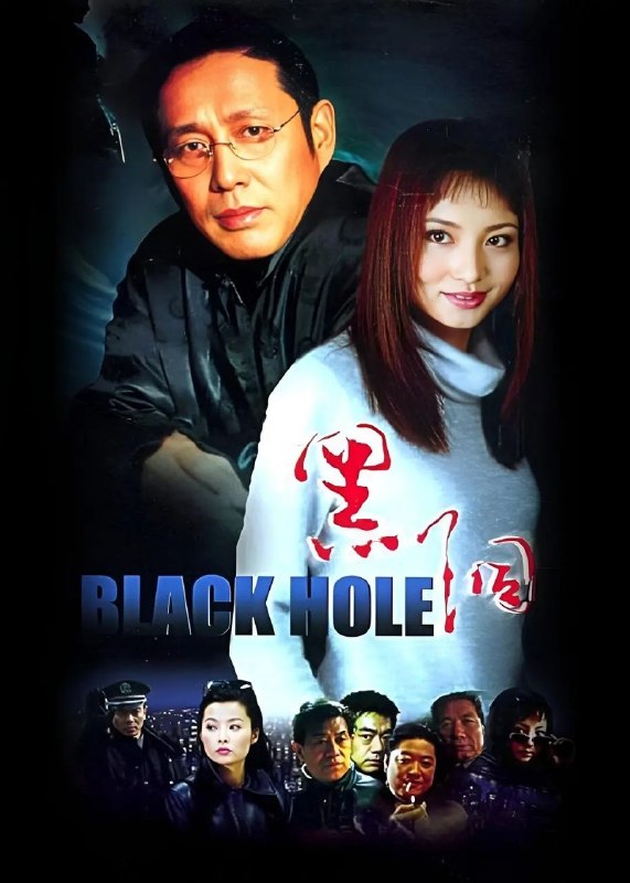 黑洞(2001)【31集全】【1080p.AI修复版】【内嵌简中】【悬疑/犯罪】【陈道明/陶泽如】