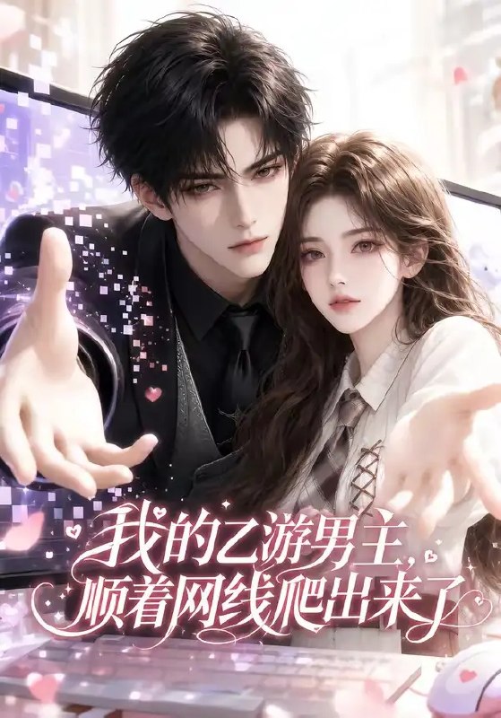 我的乙游男主顺着网线爬出来了（60集）AI短剧