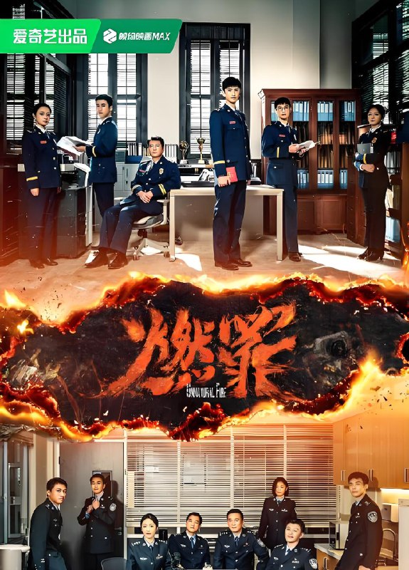 燃罪 (38集)  张云龙&蔡文静 | 国产剧