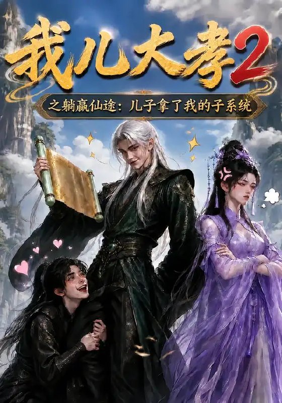我儿大孝2之躺赢仙途儿子拿了我的子系统&我儿大孝2之躺赢仙途儿子拿了我的子系统（206集）AI短剧