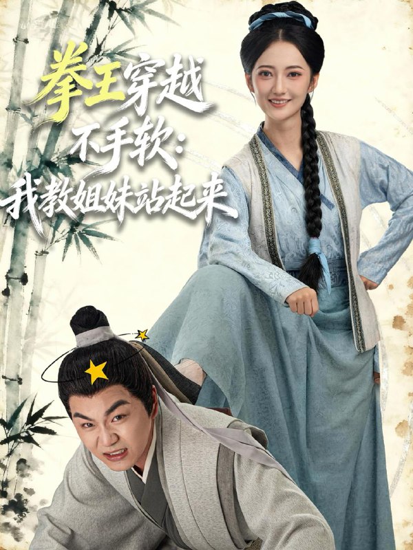 拳王穿越不手软我教姐妹站起来（80集）李星达＆邵年