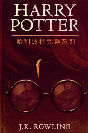 《哈利波特完整系列》（epub）