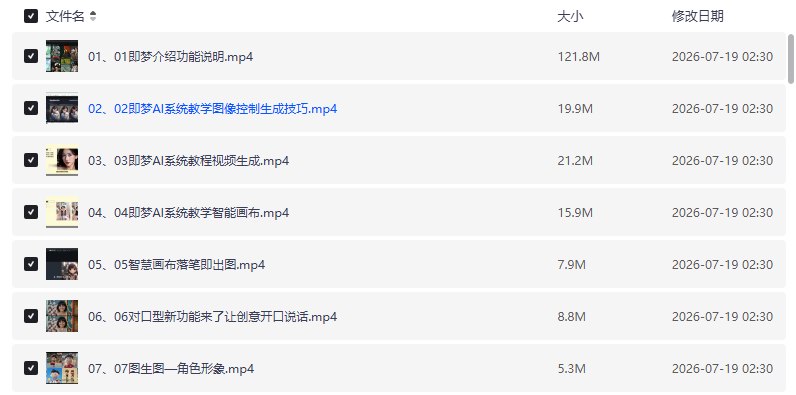 即梦AI全功能实战课,一站式掌握AI绘图与视频制作【学习资料】