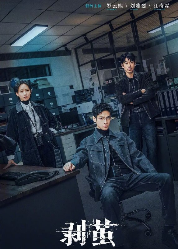 剥茧 (2025) 更至12集 [4K][刑侦][罗云熙/刘雅瑟/江奇霖]