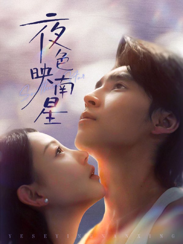 夜色映南星＆星光照孤舟（64集）薛泽源＆田园|短剧