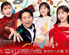 第75届NHK红白歌会2024