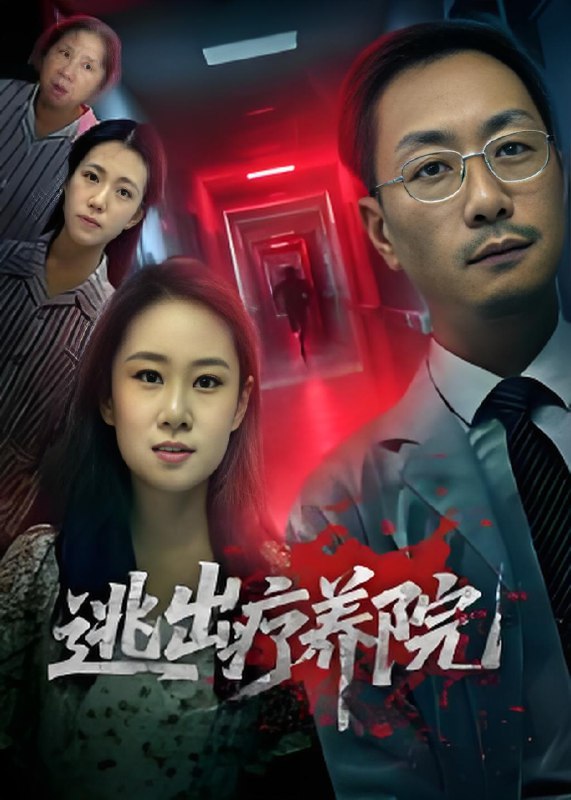 逃出疗养院 (30集) 付晓智&朱艺娴 | 短剧