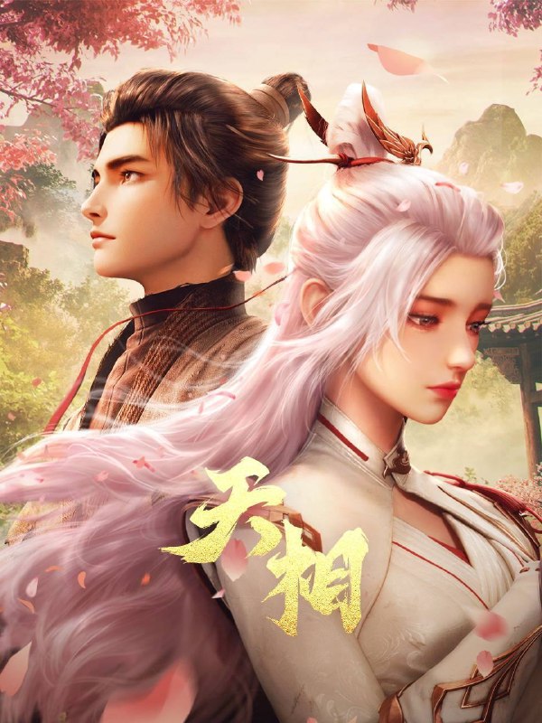 天相（2025）4K HQ 高码率 更至EP03