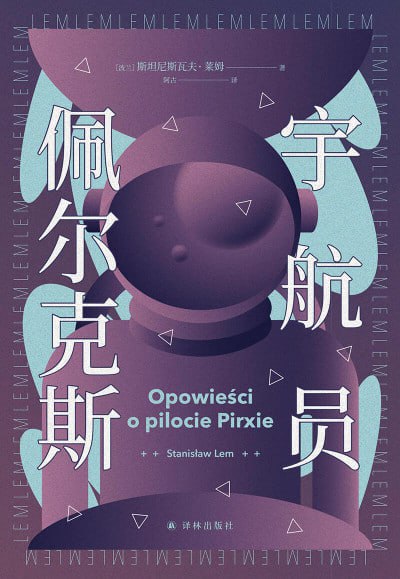 《宇航员佩尔克斯》（epub）