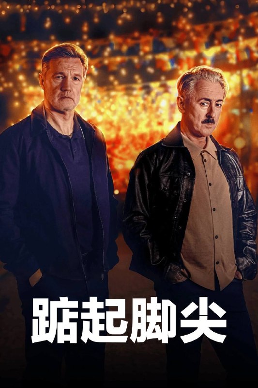 踮起脚尖(2026)NowPlayer 1080p 内封官中 全05集