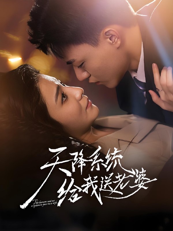 天降系统给我送老婆 (80集) 王三北&崔栩淙 | 短剧