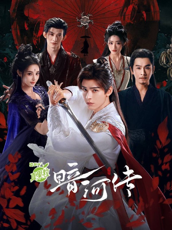 暗河传（2025）4K HQ DV&HDR 60FPS 高码率 全38集