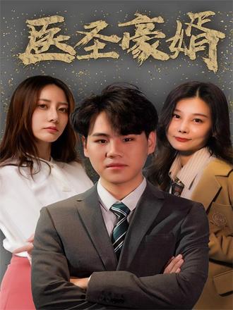医圣豪婿(104集)【短剧】