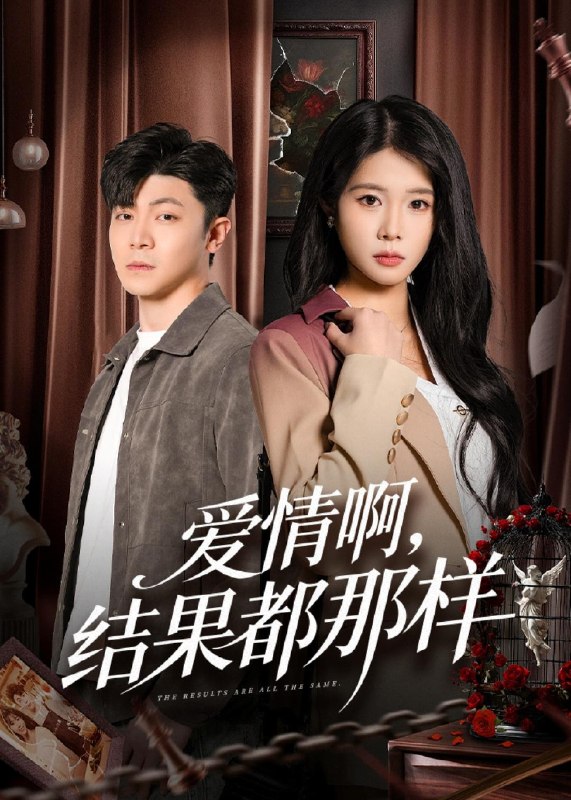 爱情啊结果都那样 (69集) 冯冠清&陈瑞琪 | 短剧