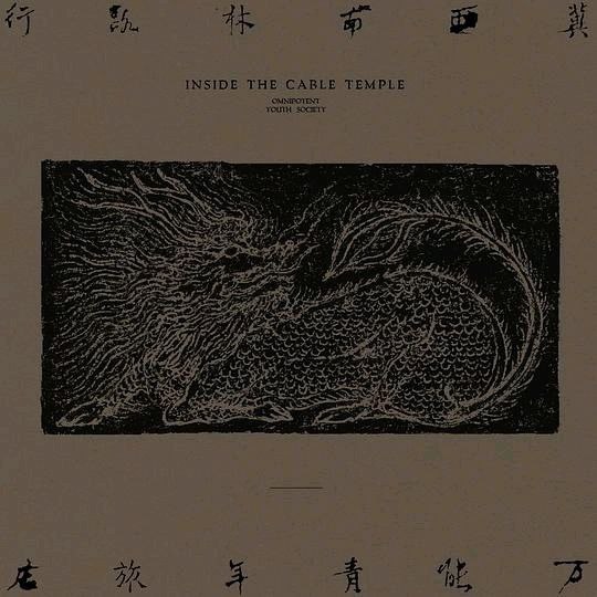 万能青年旅店 冀西南林路行 FLAC